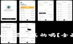 小狐狸钱包中文版骗局是