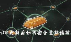 : TokenIM更新后如何安全重