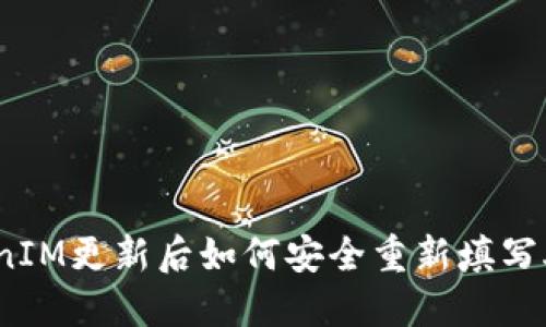 : TokenIM更新后如何安全重新填写助记词？