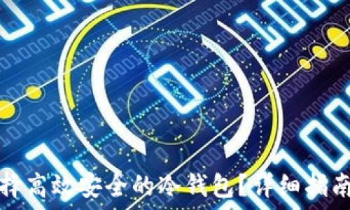   
如何选择高效安全的冷钱包？详细指南与技巧