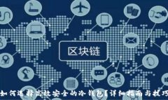   如何选择高效安全的冷钱