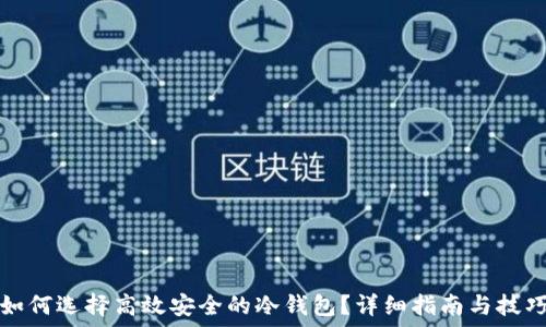   
如何选择高效安全的冷钱包？详细指南与技巧