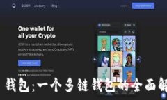  Tokenim 2.0 钱包：一个多链