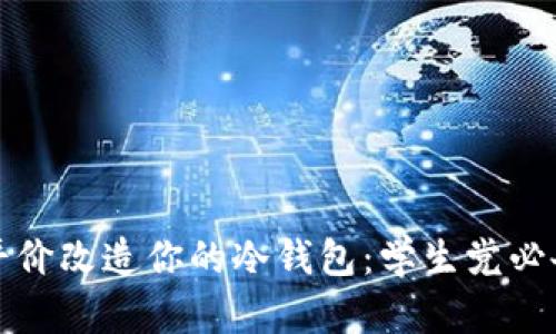 如何平价改造你的冷钱包：学生党必备指南
