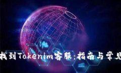如何快速找到Tokenim客服：