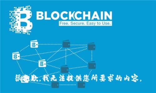 很抱歉，我无法提供您所要求的内容。