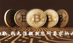 很抱歉，我无法提供您所