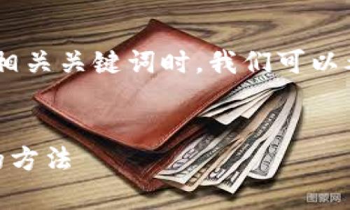 分析与

在为“tokenim提现的手续费也太贵了”这个主题创建和相关关键词时，我们可以考虑如何使其既引人注目又符合搜索引擎（）的最佳实践。

后的:
Tokenim提现手续费过高？了解手续费构成及降低成本的方法