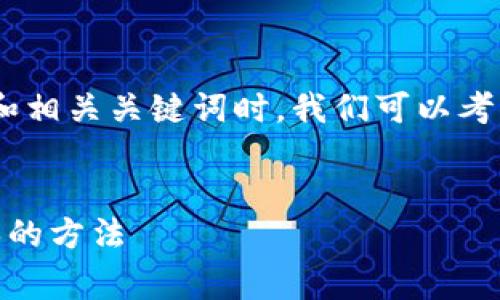 分析与

在为“tokenim提现的手续费也太贵了”这个主题创建和相关关键词时，我们可以考虑如何使其既引人注目又符合搜索引擎（）的最佳实践。

后的:
Tokenim提现手续费过高？了解手续费构成及降低成本的方法