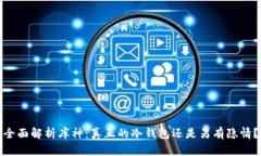 全面解析库神：真正的冷