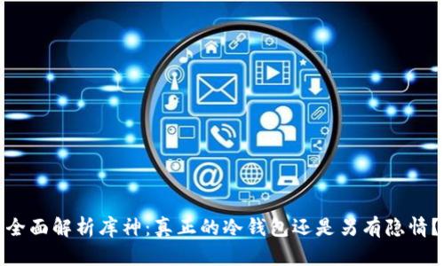 全面解析库神：真正的冷钱包还是另有隐情？