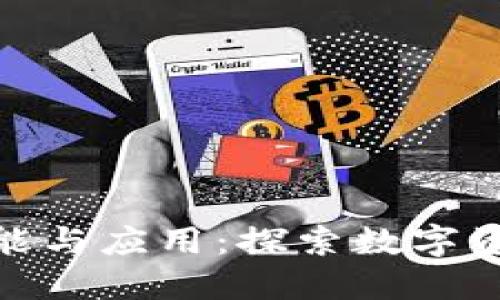 加密货币的功能与应用：探索数字资产的多样价值