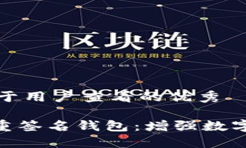 思考一个推广并且便于用户查看的优秀  

深入探讨Tokenim多重签名钱包：增强数字资产安全性的新选择