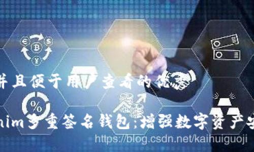 思考一个推广并且便于用户查看的优秀  

深入探讨Tokenim多重签名钱包：增强数字资产安全性的新选择