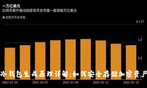 冷钱包生成原理详解：如何安全存储加密资产