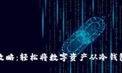 冷钱包提现攻略：轻松将