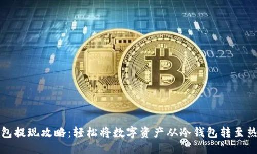冷钱包提现攻略：轻松将数字资产从冷钱包转至热钱包