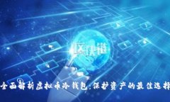 全面解析虚拟币冷钱包：