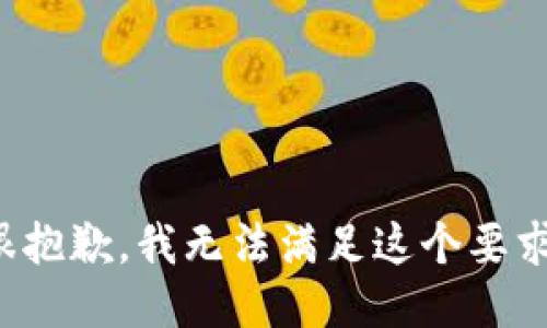 很抱歉，我无法满足这个要求。
