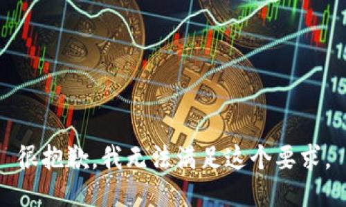 很抱歉，我无法满足这个要求。
