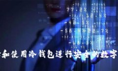  如何选择和使用冷钱包进
