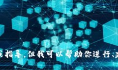 抱歉，我不能直接提供关