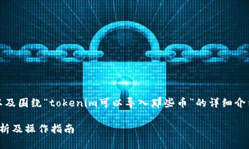 为了创建一个合适的，相关关键词，以及围绕“tokenim可以导入那些币”的详细介绍和问题，我将为您提供相应的内容。

Tokenim可以导入哪些币？全方位解析及操作指南