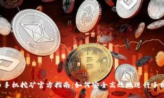ETH币手机挖矿官方指南：