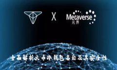 全面解析火币冷钱包名称