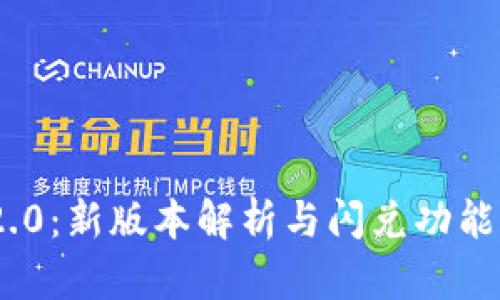 Tokenim 2.0：新版本解析与闪兑功能的缺失分析
