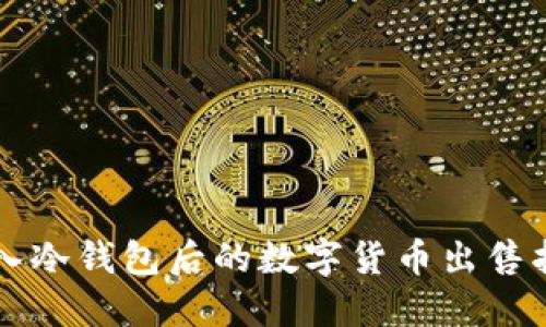 转入冷钱包后的数字货币出售指南