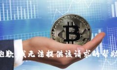 抱歉，我无法提供该请求