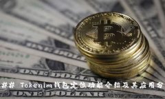 ### Tokenim钱包定位功能介绍