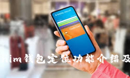 ### Tokenim钱包定位功能介绍及其应用分析