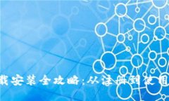 LTC钱包下载安装全攻略：