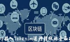 DApp接入Tokenim进行转账的全