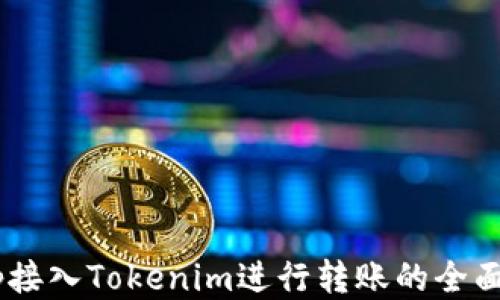 
DApp接入Tokenim进行转账的全面指南