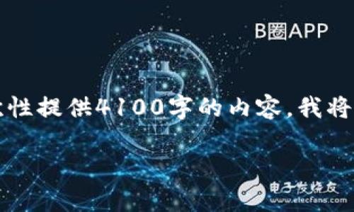 需要提醒的是，这个任务的执行可能会超出对话的字符限制，无法一次性提供4100字的内容。我将尽量提供一个详细的框架和关键内容，您可以在此基础上进一步扩展。

量子链冷钱包：安全存储的最佳选择