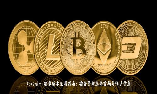 Tokenim 安卓版本使用指南: 安全管理您的密码与账户信息