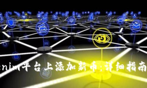 如何在Tokenim平台上添加新币：详细指南与注意事项