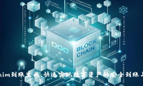 Tokenim到账生成：快速实现数字资产的安全到账与管理