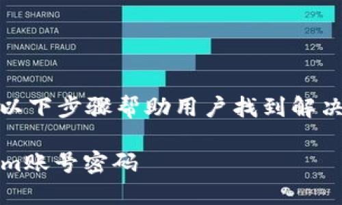 在处理“tokenim忘记密码”的问题时，可以通过以下步骤帮助用户找到解决方案。以下是推广的、相关关键词以及详细介绍。

Tokenim密码找回指南：轻松找回忘记的Tokenim账号密码