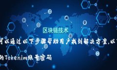 在处理“tokenim忘记密码”