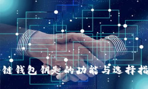 冷链钱包钥匙的功能与选择指南