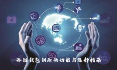 冷链钱包钥匙的功能与选