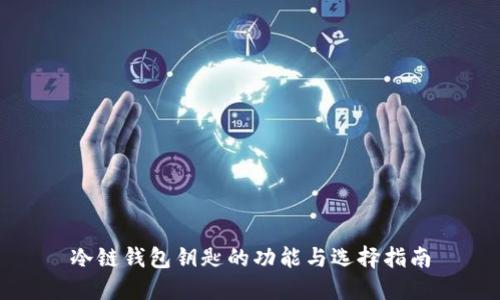 冷链钱包钥匙的功能与选择指南