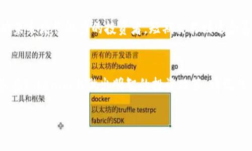   如何通过Tokenim赚取以太坊：全面指南 / 
 guanjianci Tokenim, 以太坊, 加密货币投资, 区块链技术 /guanjianci 

引言
在数字货币的世界里，赚钱的方法多种多样，其中通过不同平台进行投资和交易是最为常见的一种方式。Tokenim 是一款新兴的投资平台，允许用户通过简单的交易活动来获得以太坊（ETH）。在本文中，我们将详细探讨如何利用 Tokenim 赚取以太坊，了解其工作原理、投资策略、潜在风险以及如何最大化利润。

Tokenim是什么？
Tokenim 是一个基于区块链的投资平台，致力于为用户提供一个安全且高效的方式来进行加密货币交易。它的主要功能包括交易所服务、数字资产管理以及市场分析工具。与传统交易平台不同，Tokenim 强调用户友好性和社群互动，帮助新手用户快速上手，加深对加密货币市场的理解。

如何在Tokenim上赚取以太坊
想要通过 Tokenim 赚取以太坊，用户需要经过几个步骤。这些步骤包括创建账户、充值资金、选择投资策略、进行交易、监控市场动态等。以下是详细步骤：

h41. 创建账户/h4
访问 Tokenim 的官方网站，填写必要的信息来注册一个新账户。账户注册成功后，务必启用双重认证，以提高账户安全性。

h42. 充值资金/h4
通过法币或其他加密货币来为你的账户充值。Tokenim 支持多种充值方式，用户可以选择最适合的方式进行资金的注入。

h43. 选择投资策略/h4
在 Tokenim 上，用户可以选择多种投资策略来赚取以太坊。可以根据个人风险承受能力和市场预测来决定是长期投资还是短期交易。

h44. 进行交易/h4
用户需要根据市场趋势和个人策略在平台上进行交易，买入和卖出以太坊以实现盈利。有效的市场分析和快速的反应是成功交易的关键。

h45. 监控市场动态/h4
持续跟踪以太坊市场价格的变化，以及加密货币市场的其他动态，也是赚取以太坊的重要部分。用户可以利用 Tokenim 提供的市场分析工具来交易决策。

潜在风险及应对策略
尽管通过 Tokenim 赚取以太坊的机会吸引了众多投资者，但潜在的风险不可忽视。包括市场波动、平台安全性以及个人决策失误等风险都可能导致损失。以下是一些应对策略：

h41. 市场波动风险/h4
加密货币市场极其波动，价格的快速变化可能导致短期内的巨大损失。用户应通过止损策略来控制损失，设定合理的买入和卖出点。

h42. 平台安全性风险/h4
任何在线交易平台都有被黑客攻击的风险。用户应定期更改账户密码，启用双重认证，并且避免在公共网络下进行交易。

h43. 决策失误风险/h4
投资决策需谨慎，在进行交易前应该做好充分的市场调研，听取专业人士的意见，以避免因盲目跟风而引发的资金损失。

常见问题
h4问题1：Tokenim的收费结构如何？/h4
Tokenim的收费结构透明，用户在交易时需要支付一定比例的交易费用。此外，如果用户选择使用其他高级功能，可能会有额外的服务费用。用户在进行投资前，建议先阅读平台的费用说明，了解所有可能的成本，以便于做出明智的投资决策。

h4问题2：如何保证Tokenim的安全性？/h4
在平常投资过程中，安全性是用户最关心的问题之一。Tokenim致力于通过双重身份验证、资金保险和敏感数据加密来确保用户账户的安全。此外，平台还会定期进行安全审计，进行漏洞检测，提高系统的安全防护能力。用户在使用过程中也需保持警惕，避免提供个人信息以及使用不安全的网络环境。

h4问题3：Tokenim是否支持移动交易？/h4
Tokenim 支持移动交易，用户可以通过下载其官方移动应用在手机上方便快捷地进行交易。这种功能提高了用户的交易灵活性，支持用户在任何时间、任何地点进行交易决策。移动应用内也包含了平台的所有核心功能，包括实时市场数据、账务查询及安全设置等。

h4问题4：我应该选择长期持有还是短期交易？/h4
选择长期持有还是短期交易，取决于用户的投资目标和风险承受能力。长期持有通常被视为相对安全的投资方式，适合那些相信以太坊未来增长潜力的投资者。短期交易则适合喜欢追求快速收益的投资者，但风险相对较高。用户可以根据自身的实际情况选择合适的投资方式，适时调整策略以适应市场变化。

总结
通过Tokenim赚取以太坊不仅是一种投资方式，更是理解区块链技术和加密货币市场的机会。希望本文为您提供了深入的见解，帮助您在Tokenim上做出明智的投资决策。请记住，投资有风险，决策需谨慎。 

以上是围绕“如何通过Tokenim赚取以太坊”的详细介绍以及相关问题的解答。如果您还有其他问题，欢迎随时提出！