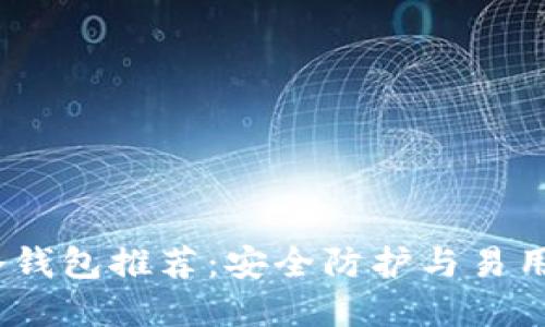 2023年最佳冷钱包推荐：安全防护与易用性的完美结合