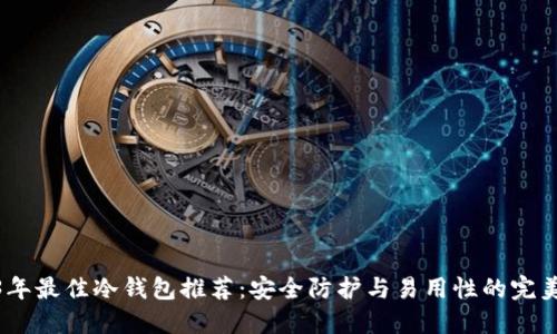 2023年最佳冷钱包推荐：安全防护与易用性的完美结合