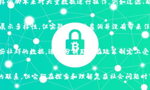 在讨论“pig”和“tokenim”之间的关系时，我们首先需要了解这两个词的背景和定义。“Pig”通常是指一种动物，但在计算机科学和数据分析中，“Pig”更常指代Apache Pig——一个用于处理大规模数据的高层次平台。而“tokenim”并不是一个标准的词汇，在一些语境中它可能与“tokenism”相关，后者涉及到一种表象的多样性或代表性，但在这里我们需要更明确的上下文来探讨它们之间的关系。

Pig的概述
Apache Pig 是一个用于大数据分析的高层次平台，专门设计用于在 Hadoop 上执行复杂的数据处理任务。它提供了一种名为 Pig Latin 的脚本语言，用户可以通过编写这样的脚本来对大量数据进行操作，例如过滤、联合和聚合等。这使得数据分析变得更加容易，因为它降低了使用 Hadoop 的复杂性，允许数据分析师集中于数据逻辑而不是编程的细节。

Tokenism的定义和背景
所谓“tokenism”，指的是在某些场合中为达到多样性和代表性而采取的表面措施，这样的举措往往缺乏实质性的改变。比如在公司或者组织中，雇佣一位少数族裔员工以此来展示多样性，但实际上这种雇佣并没有带来任何决策权或影响力。这个概念常常在讨论社会正义和包容性时被提及。

两者之间的可能联系
虽然“pig”和“tokenim”在表面上似乎没有直接的关联，但可以在特定情境下探讨它们的交集。例如，在数据分析和社会科学研究中，研究人员可能会利用Apache Pig来分析某些社群的数据，进而分析那些在政策制定上受到tokenism影响的群体的表现。这种分析有助于揭示 tokenism 现象对群体的实际影响，进一步推动社会变革。

总结
总的来说，“pig”和“tokenim”之间的关系需要在特定的学术或技术背景下理解，特别是在涉及数据分析与社会学研究的交汇点。在具体的内容和实用性上，两者可能并无直接的联系，但它们在探索和理解复杂社会问题时可以相辅相成。